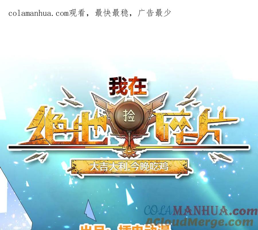 《我在绝地捡碎片》第9话 赢不赢无所谓得啦~ 第1页