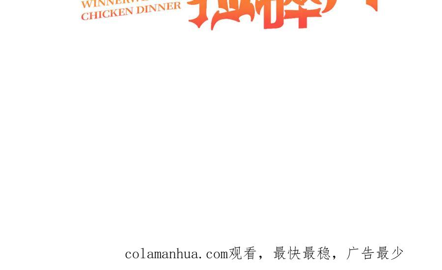 《我在绝地捡碎片》第9话 赢不赢无所谓得啦~ 第116页