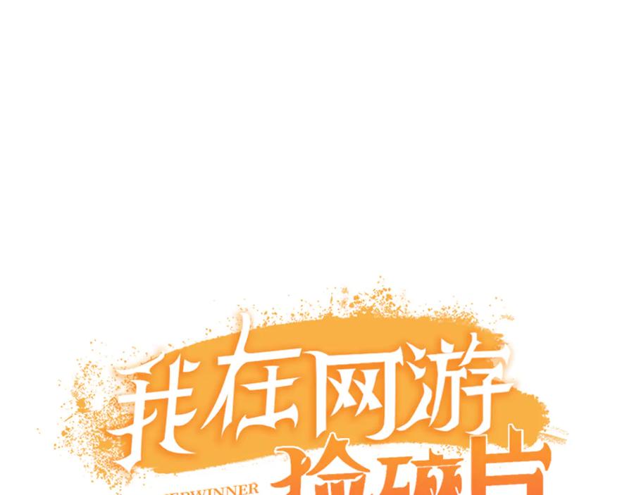 《我在绝地捡碎片》第11话 这胜率也想陪玩？ 第80页