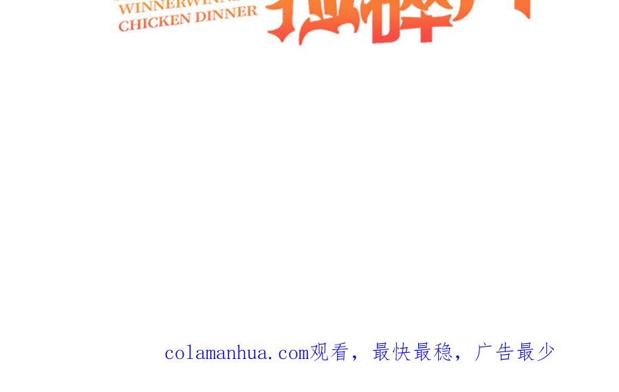 《我在绝地捡碎片》第11话 这胜率也想陪玩？ 第81页