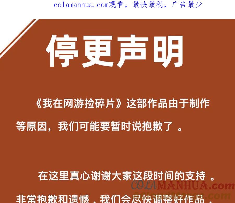 《我在绝地捡碎片》停更声明 第1页