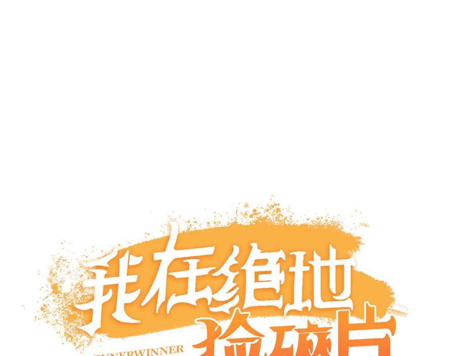 《我在绝地捡碎片》第1话 我竟然能见碎片了！ 第171页