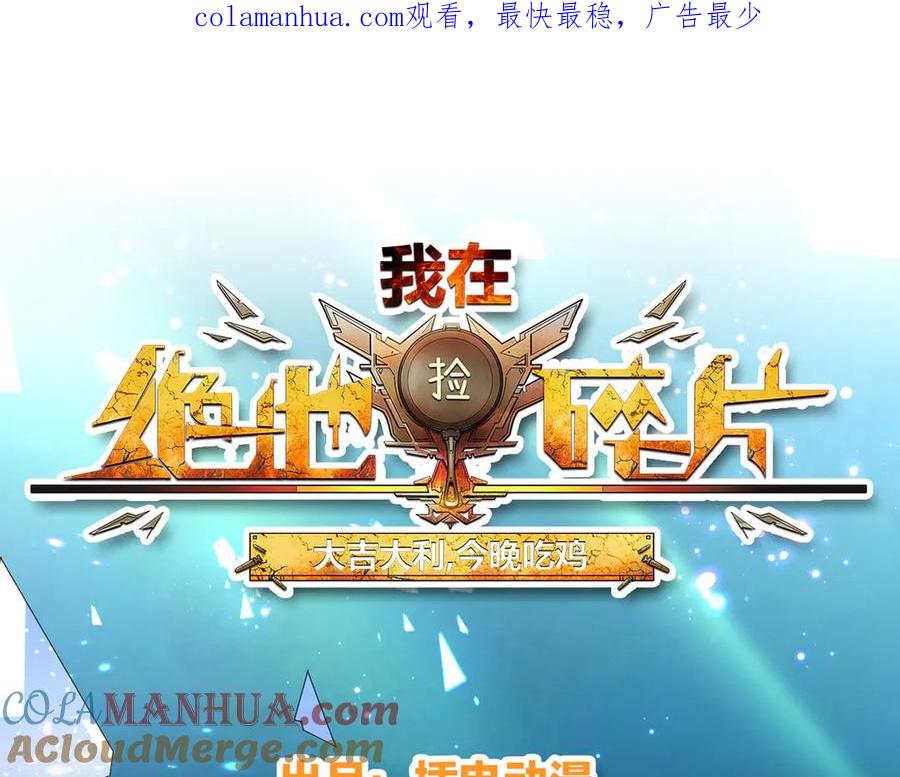 《我在绝地捡碎片》第1话 我竟然能见碎片了！ 第1页
