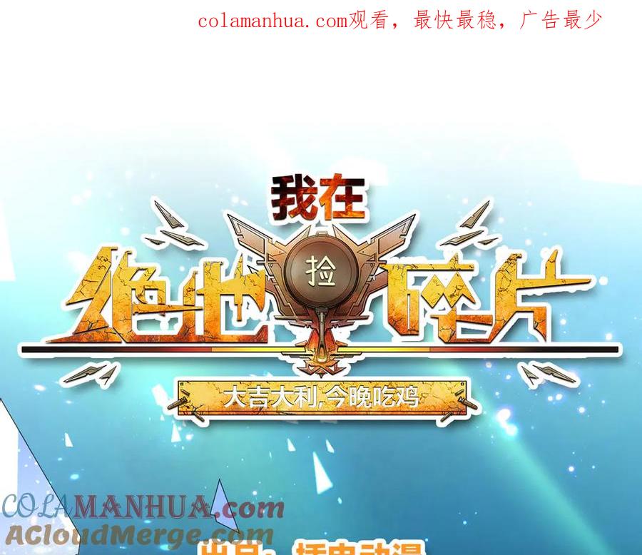 《我在绝地捡碎片》第2话 我来解决这个小子 第1页