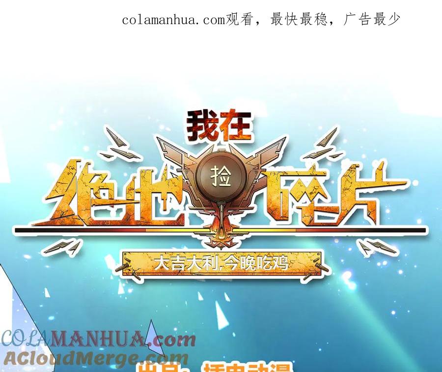 《我在绝地捡碎片》第3话 三杀 第1页