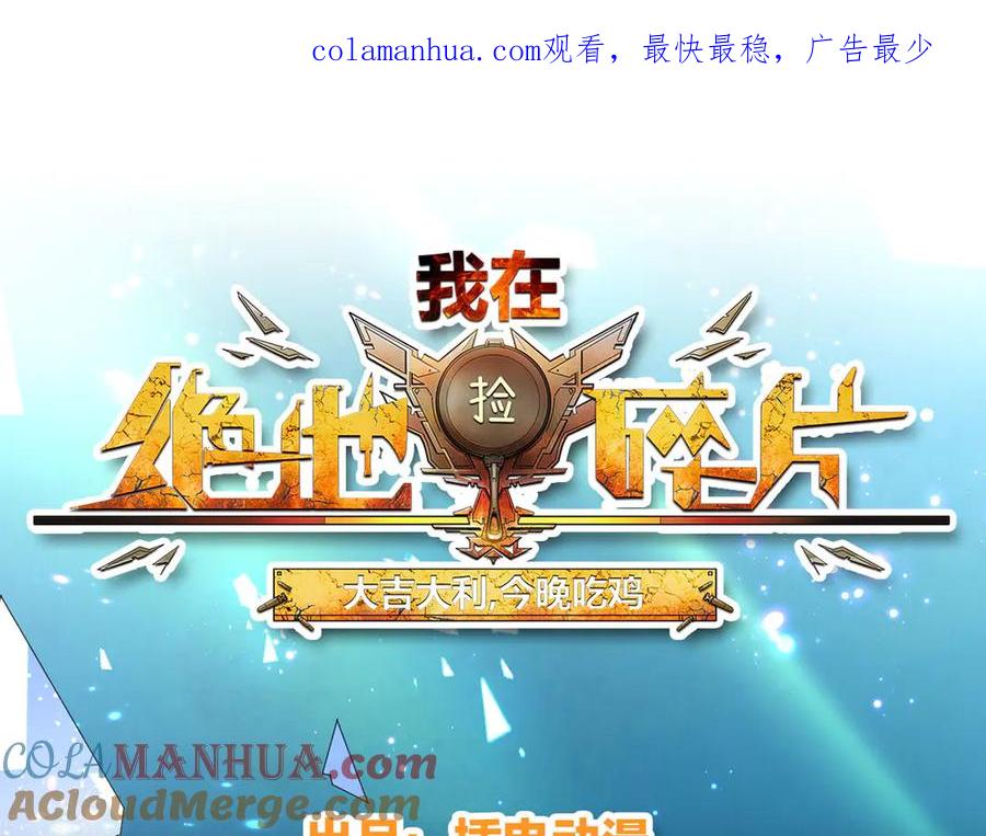 《我在绝地捡碎片》第4话 拉他入伙？ 第1页