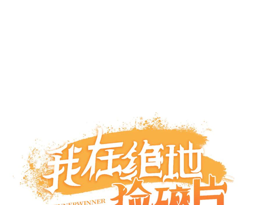 《我在绝地捡碎片》第4话 拉他入伙？ 第98页