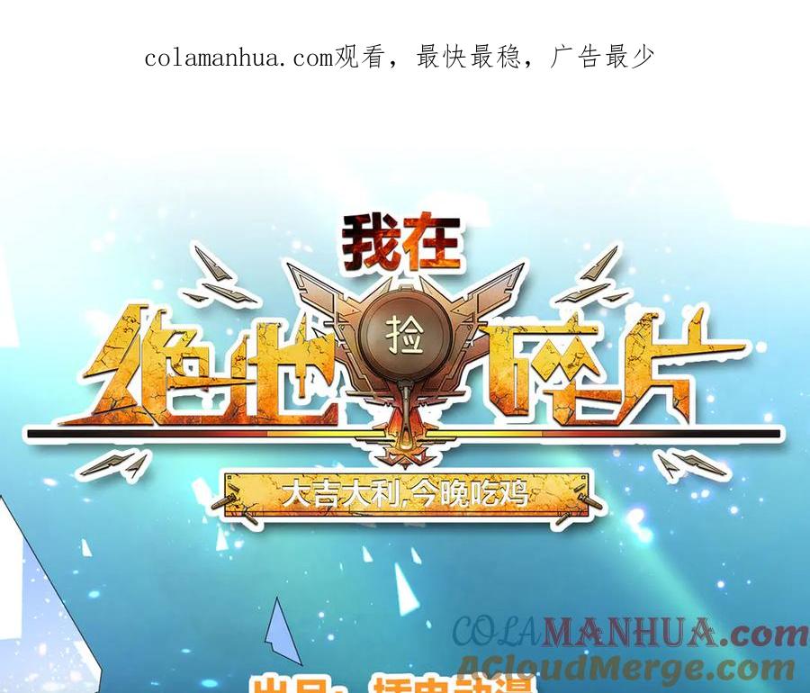 《我在绝地捡碎片》第5话 一赔十！ 第1页