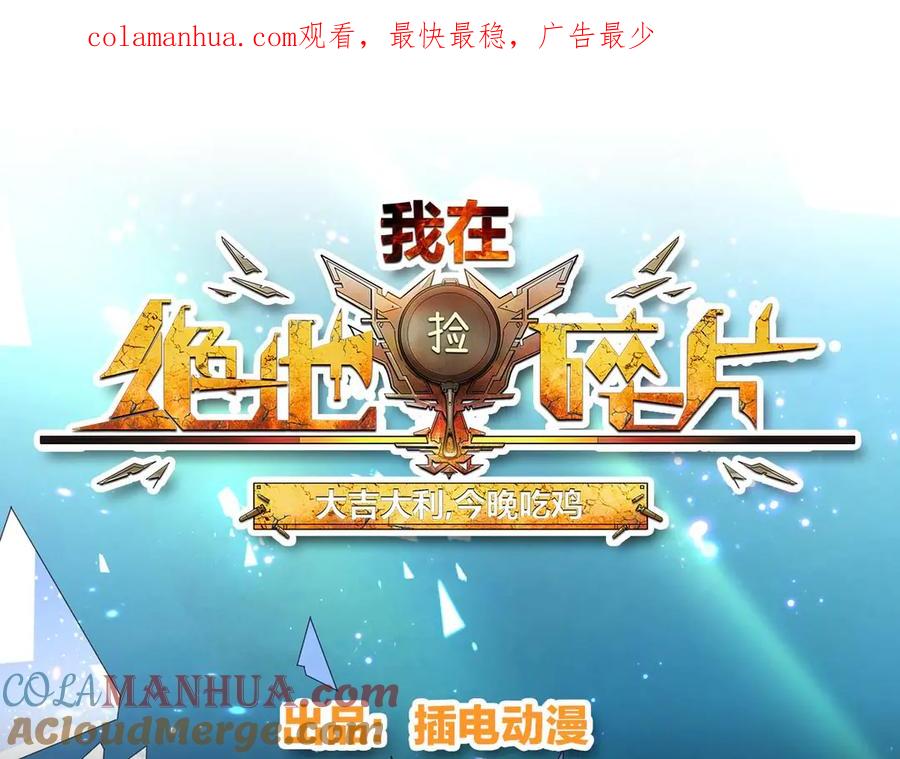 《我在绝地捡碎片》第6话 声优碎片获取 第1页