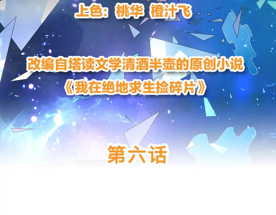 《我在绝地捡碎片》第6话 声优碎片获取 第3页