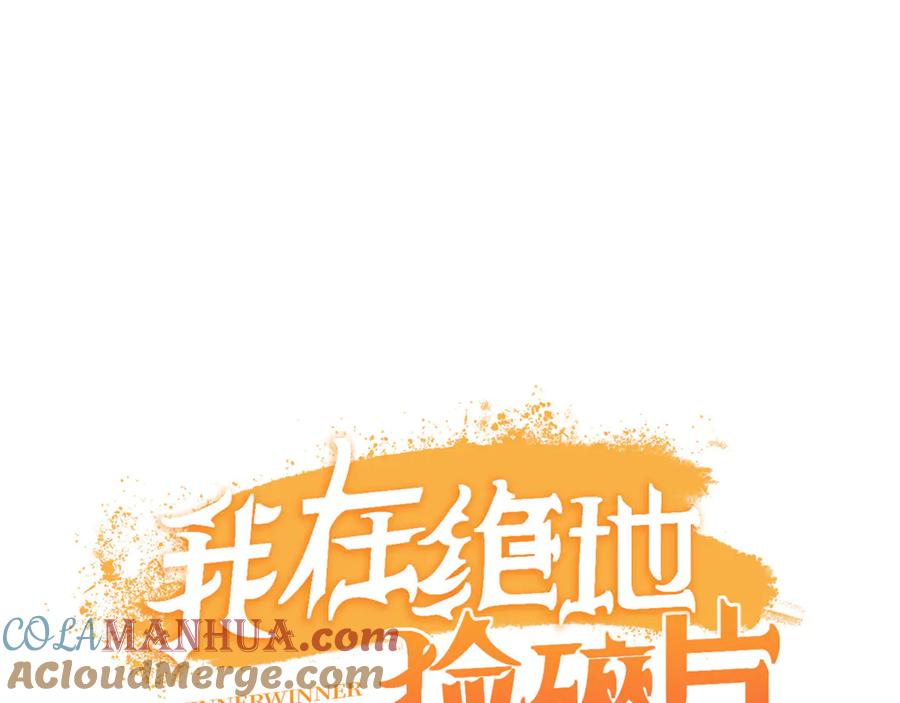 《我在绝地捡碎片》第6话 声优碎片获取 第121页