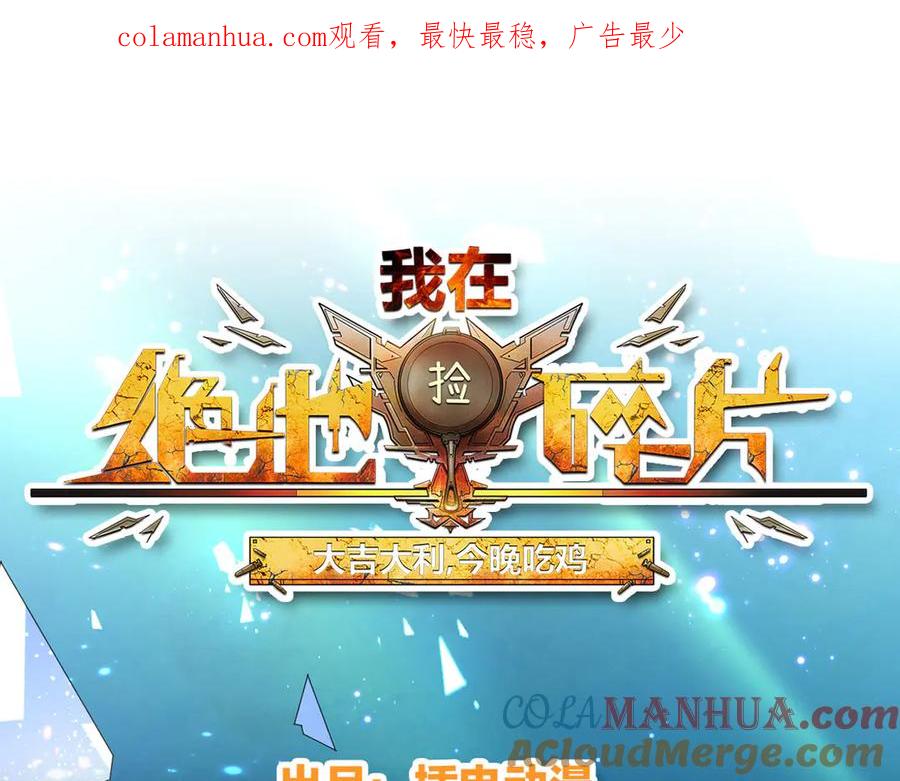 《我在绝地捡碎片》第7话 你真的是主播？！ 第1页