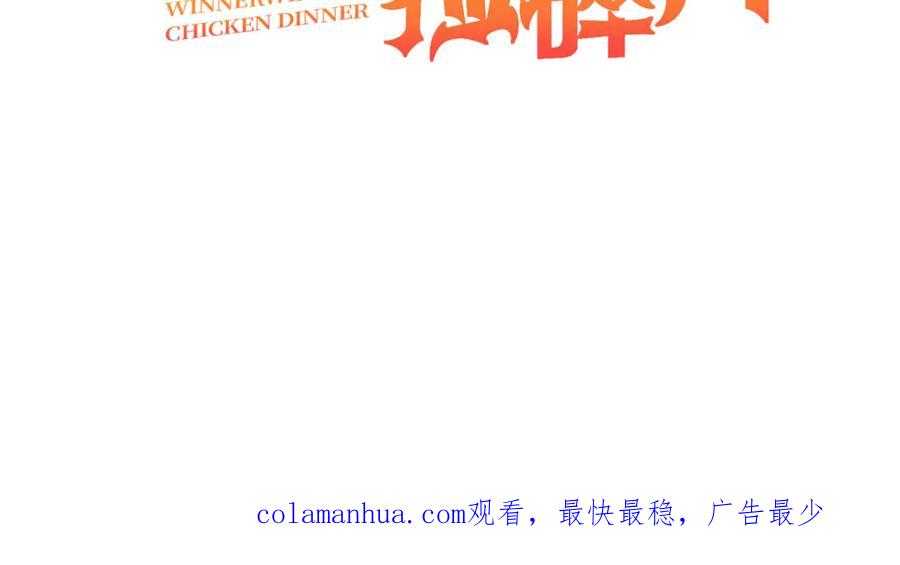 《我在绝地捡碎片》第7话 你真的是主播？！ 第108页