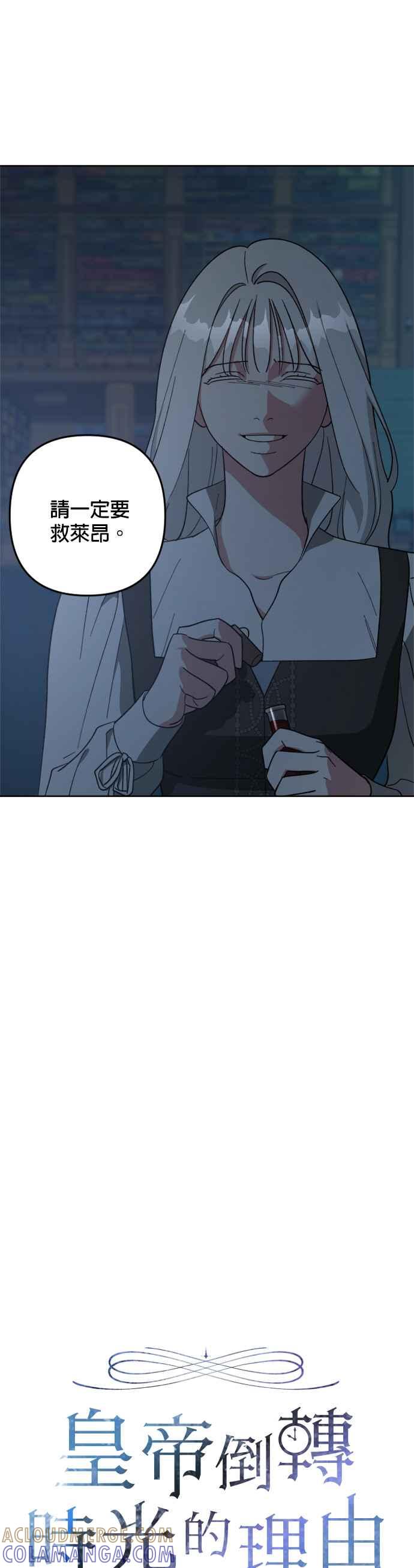 《皇帝倒转时光的理由》第102话 第3页