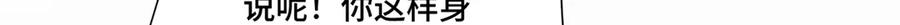 《白天被逃婚晚上被奶凶指挥官求抱抱》113 还有这种意思？ 第97页