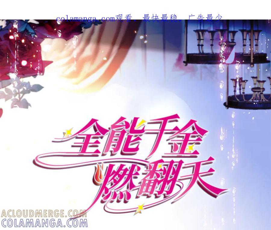 《全能千金燃翻天》206 拖延时间 第1页