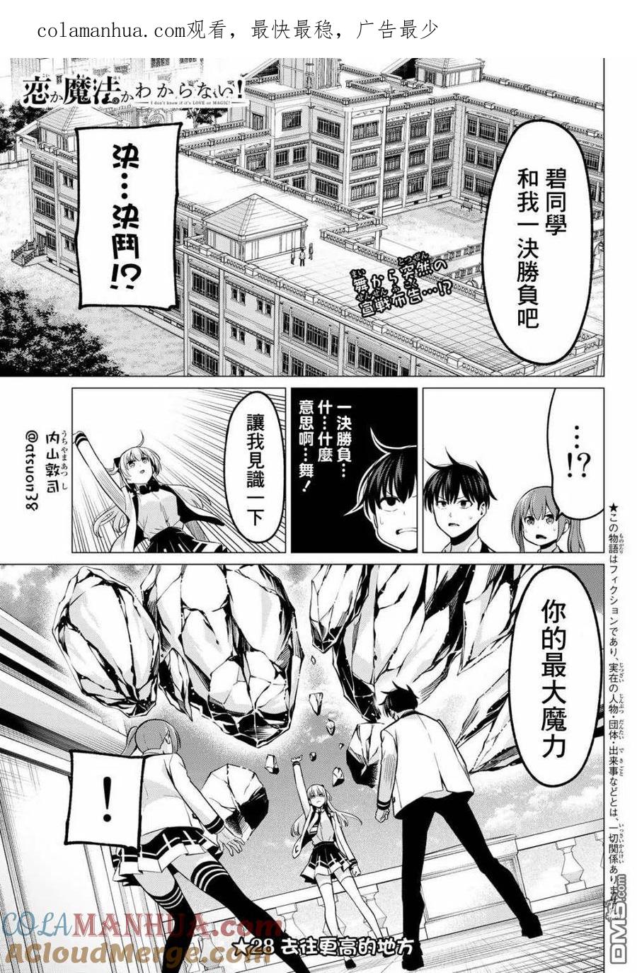《恋与魔法完全搞不清！》第28话 去往更高的地方 第1页