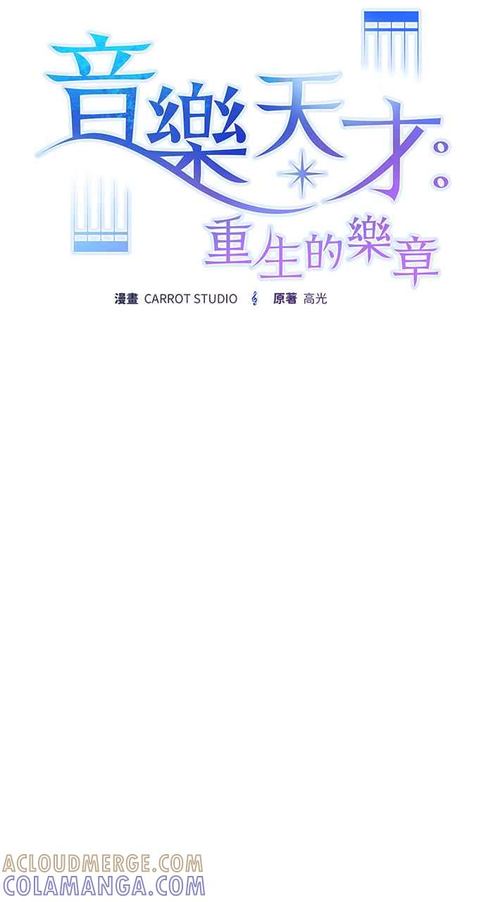 《音乐天才：重生的乐章》第33话 第45页