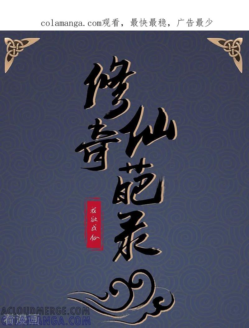 修仙奇葩录 第84话 第1页