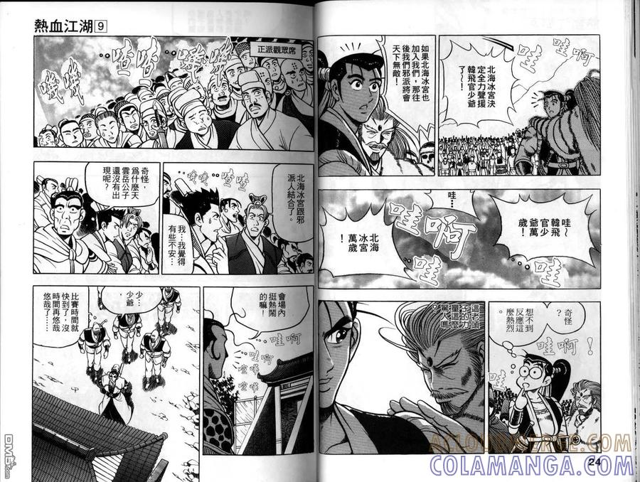 《热血江湖》第9卷 第13页