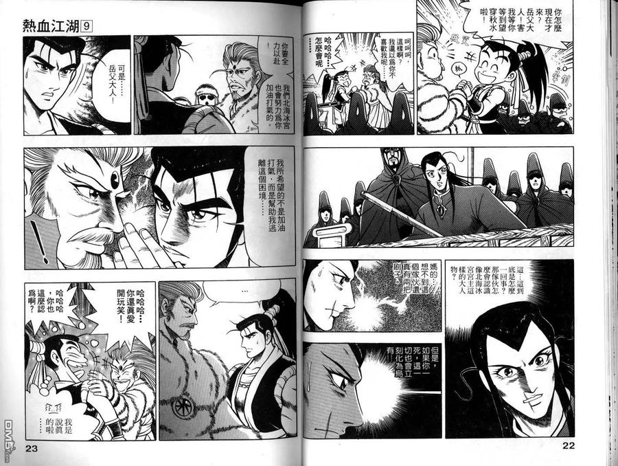 《热血江湖》第9卷 第12页