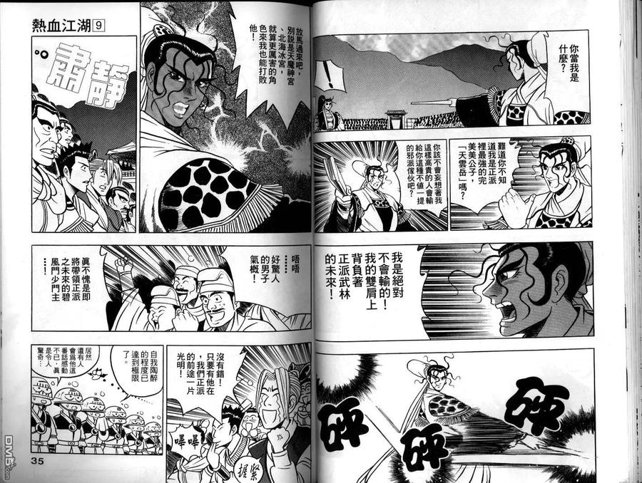 《热血江湖》第9卷 第18页