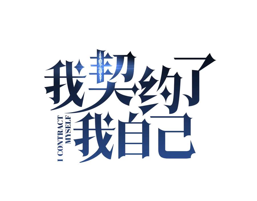 《我契约了我自己》第85话 残酷的谜底 第56页