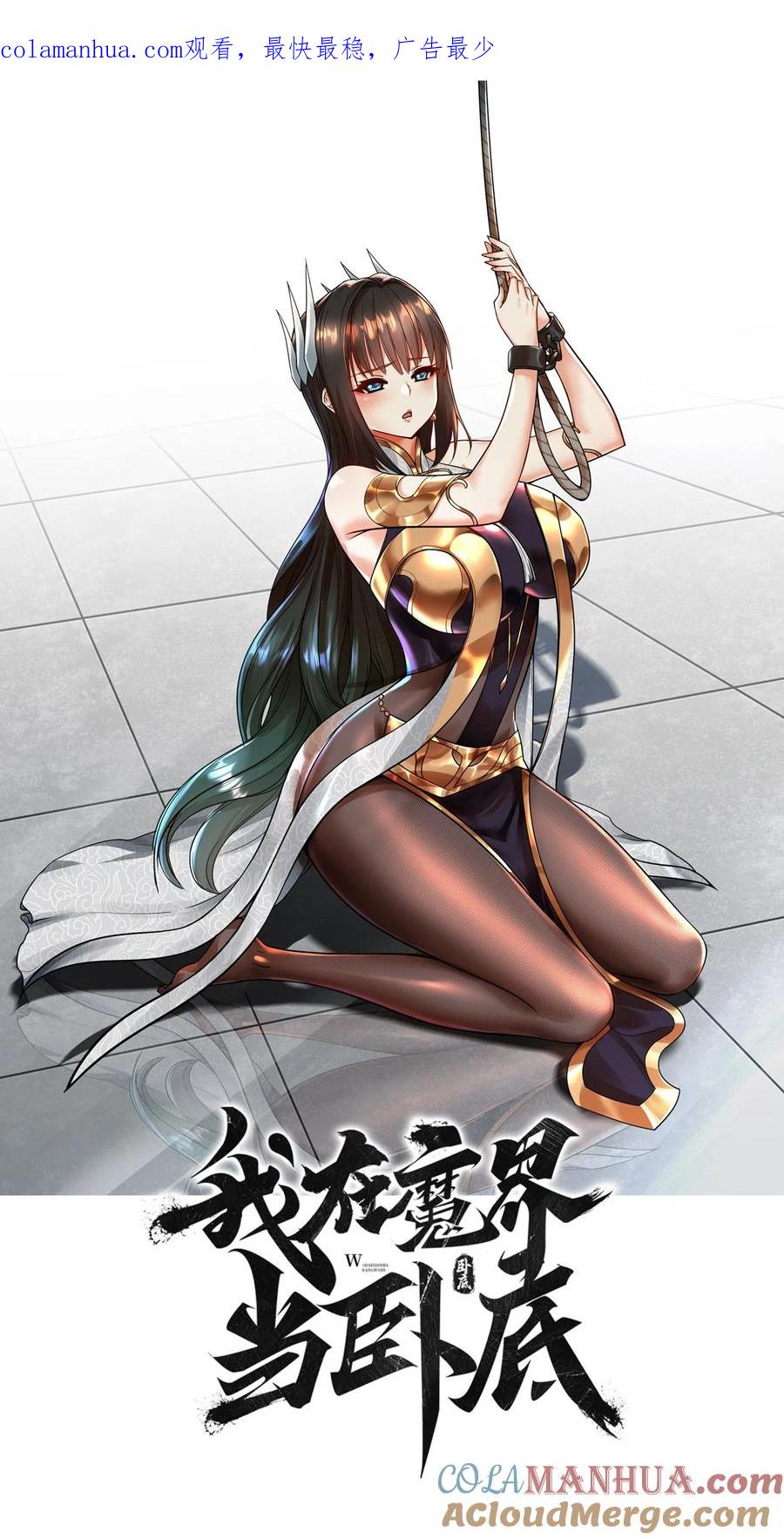 我在魔界当卧底 - 49. 新任务，卧底仙界！ - 第1张图