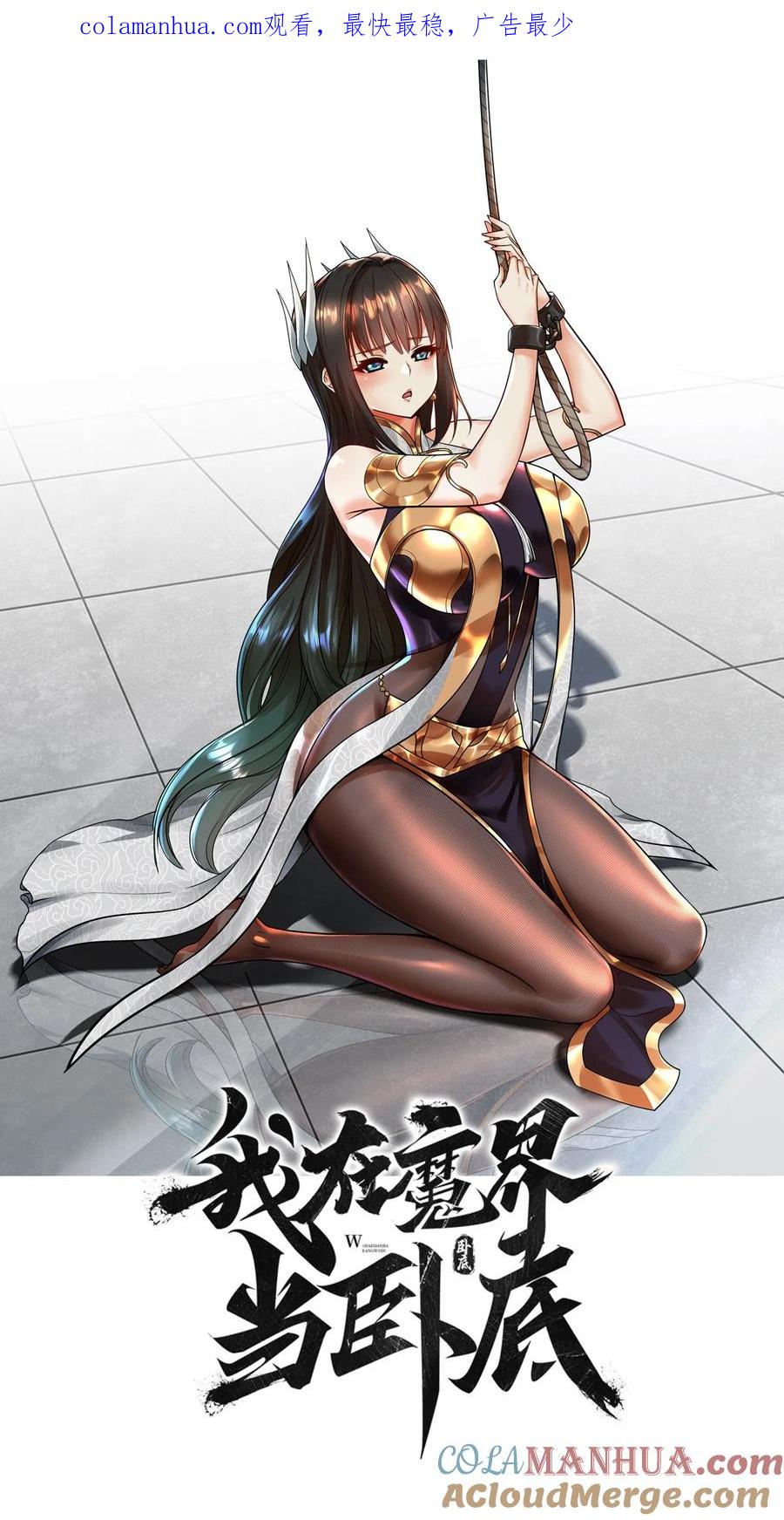 我在魔界当卧底 - 74 _修行“ - 第1张图