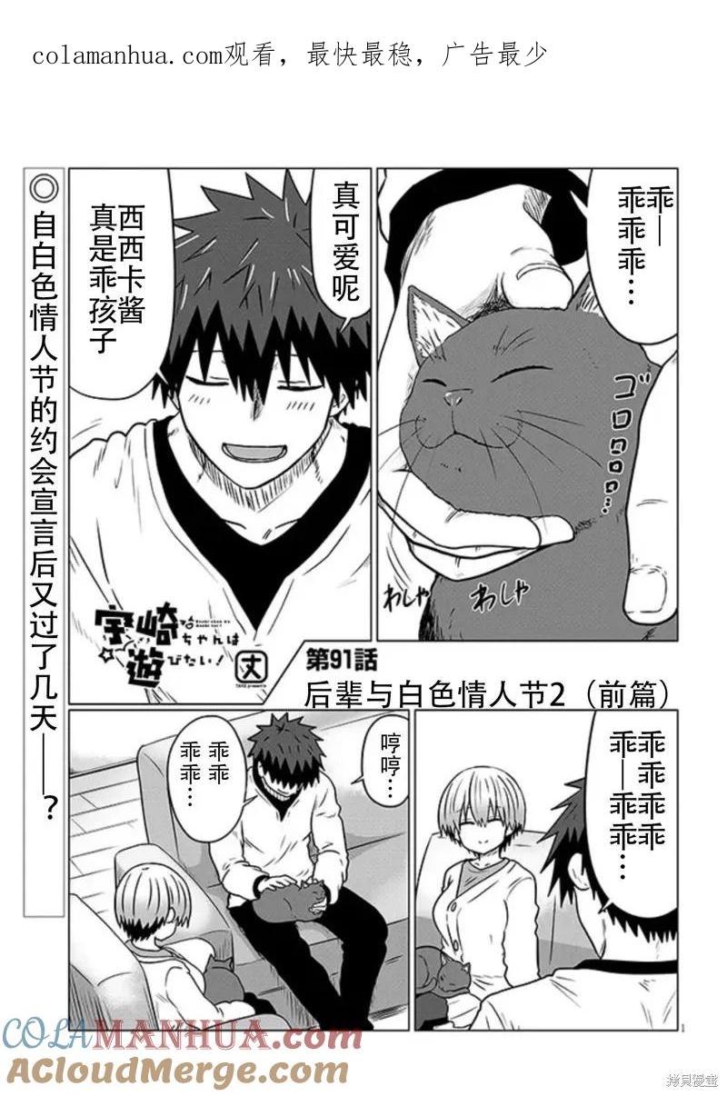 宇崎酱想要玩耍 第91话 第1页