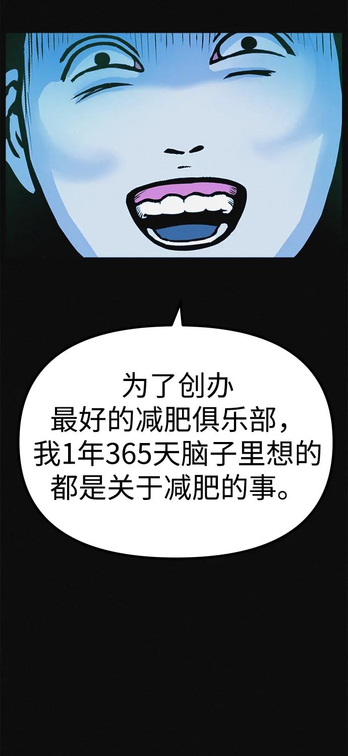 可疑的减肥俱乐部 - 第13话 她的减肥秘诀 - 第83张图