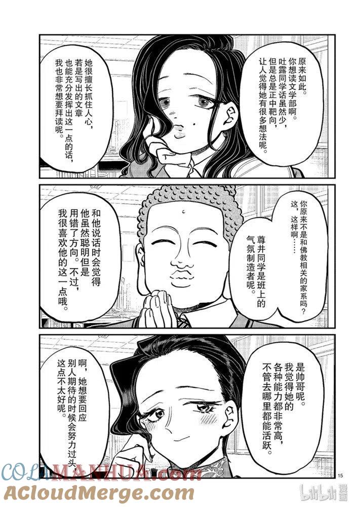 古见同学是沟通鲁蛇。 第256话 第15页