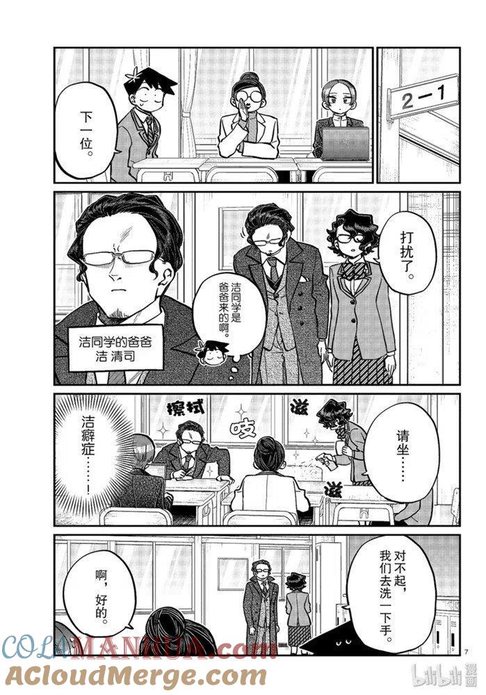 古见同学是沟通鲁蛇。 第256话 第7页