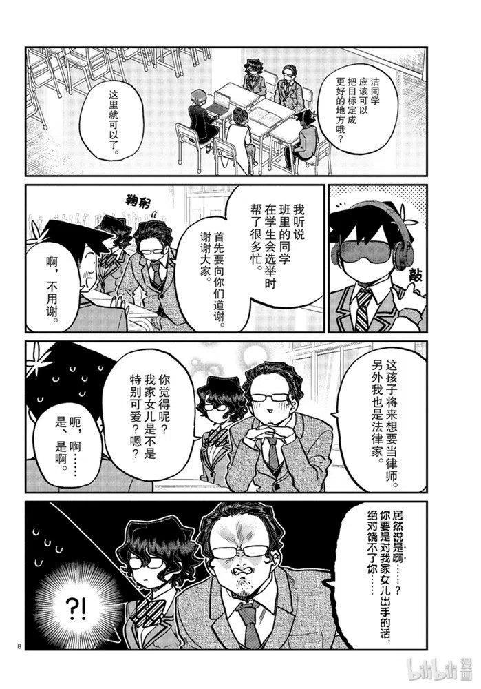 古见同学是沟通鲁蛇。 第256话 第8页