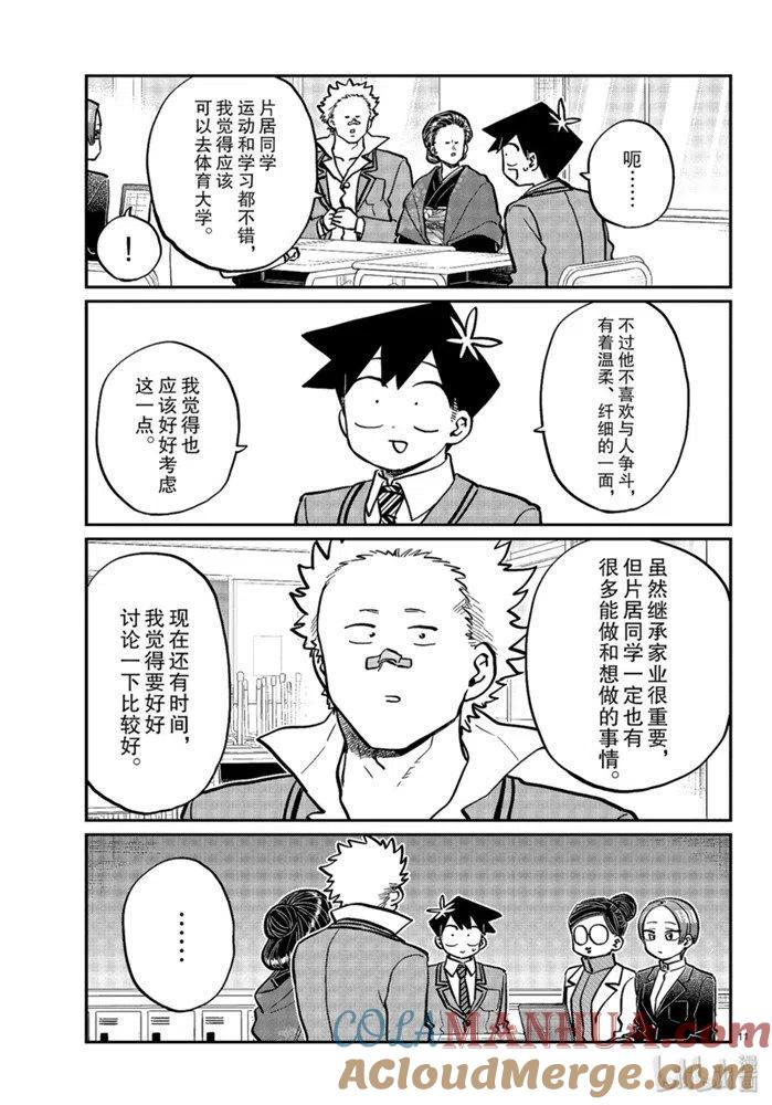 古见同学是沟通鲁蛇。 第256话 第11页
