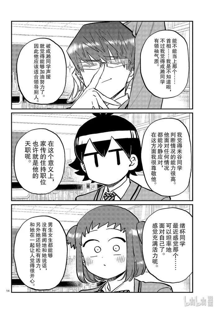 古见同学是沟通鲁蛇。 第256话 第14页
