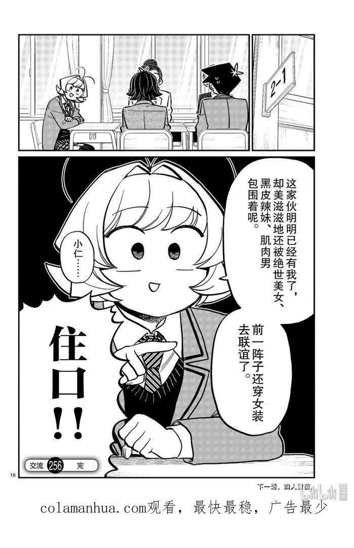 古见同学是沟通鲁蛇。 第256话 第18页