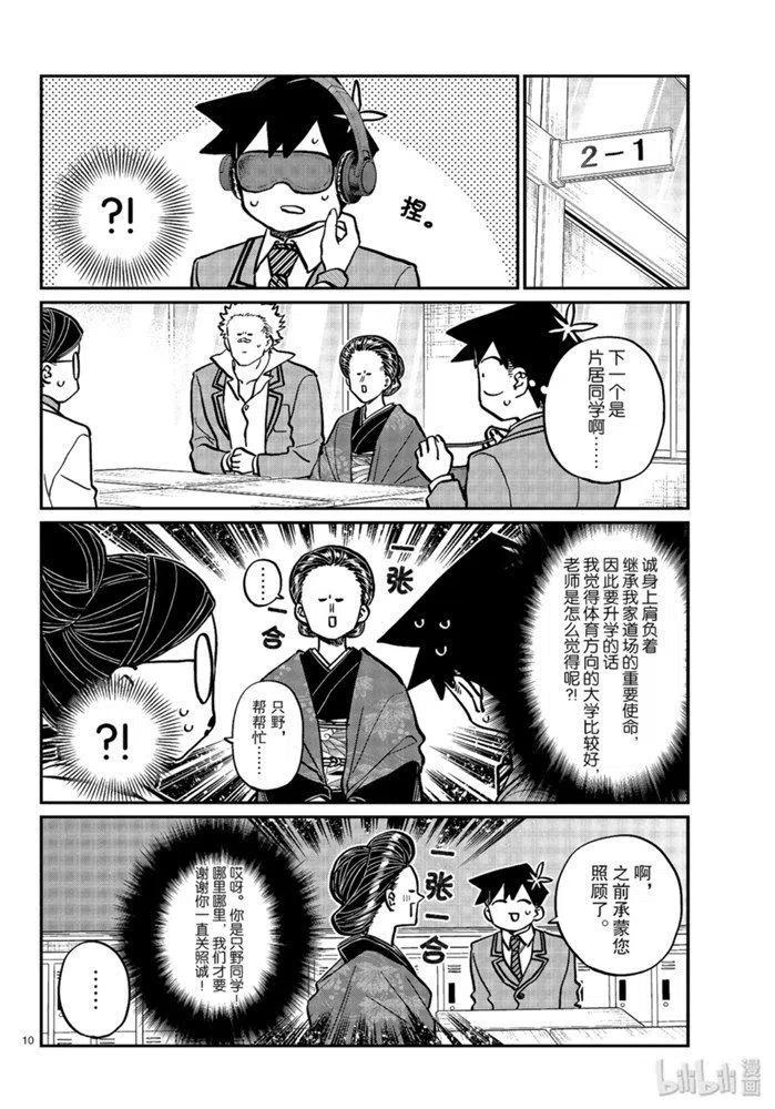 古见同学是沟通鲁蛇。 第256话 第10页