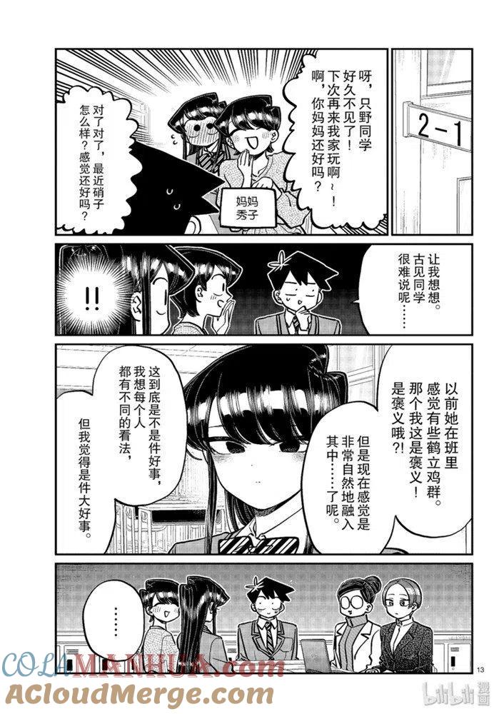 古见同学是沟通鲁蛇。 第256话 第13页