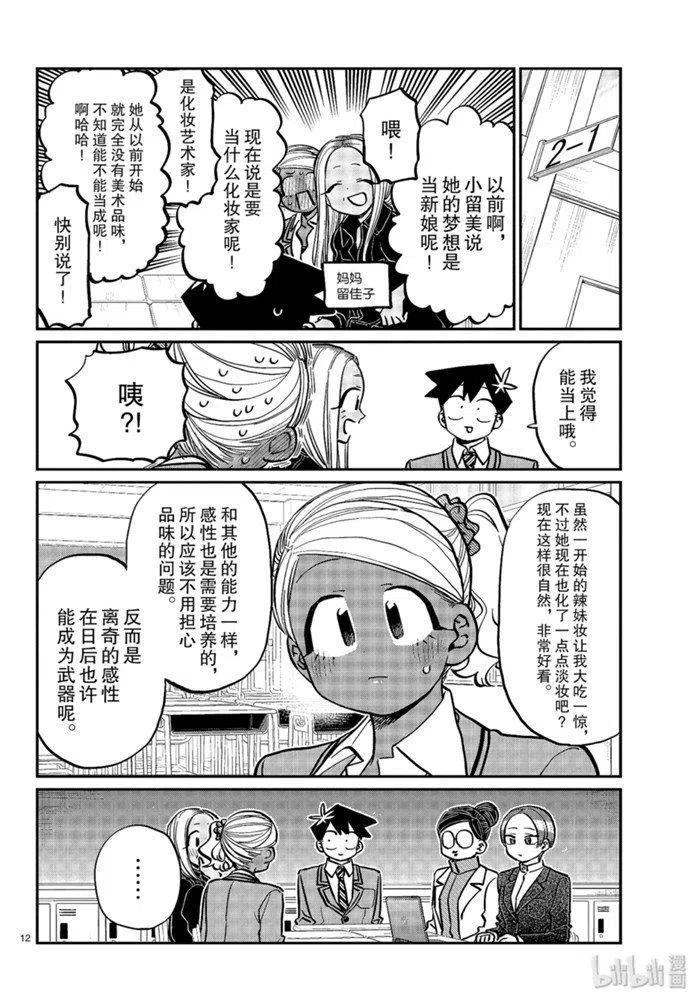 古见同学是沟通鲁蛇。 第256话 第12页