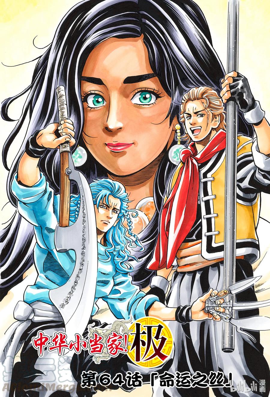 中华小当家！极 - 64 命运之丝 - 第1张图