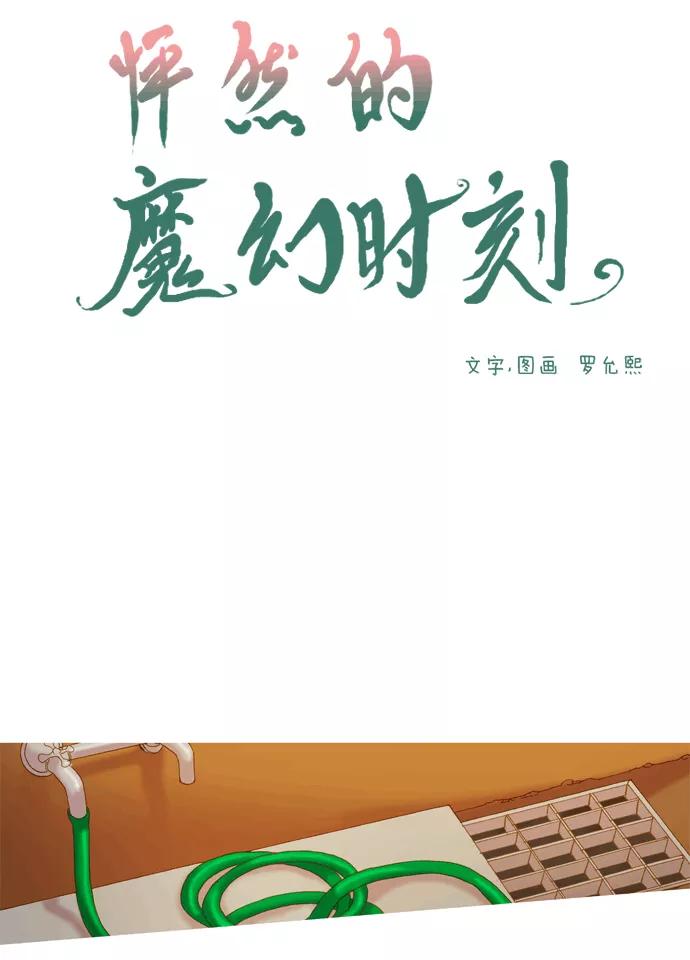 《怦然的魔幻时刻》第49话 第6页