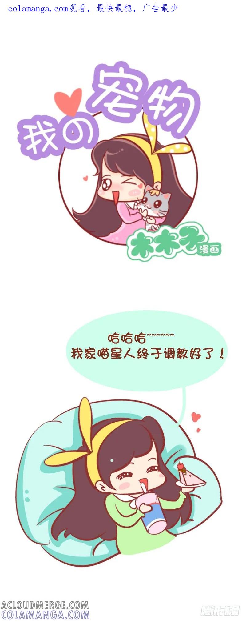 木木子漫画 我家喵星人终于调教好了~ 第1页