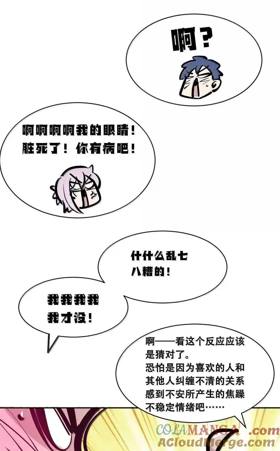 恶魔X天使 不能友好相处 128·中 天使的面基·中 第85页