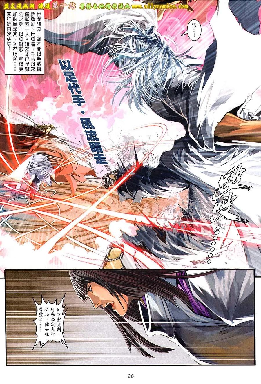 《温瑞安群侠传2》第38回 我是-白愁飞 第26页