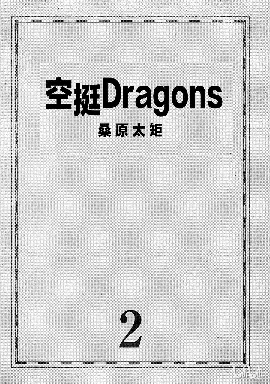 《空挺Dragons》6 第一次分解与龙挂毯 第2页