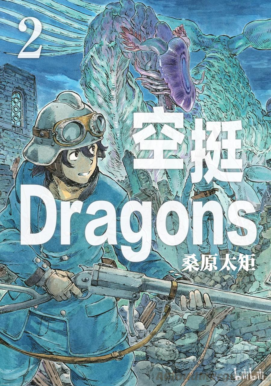《空挺Dragons》6 第一次分解与龙挂毯 第1页