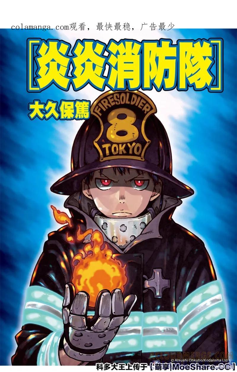 《炎炎之消防队》第259话 第1页