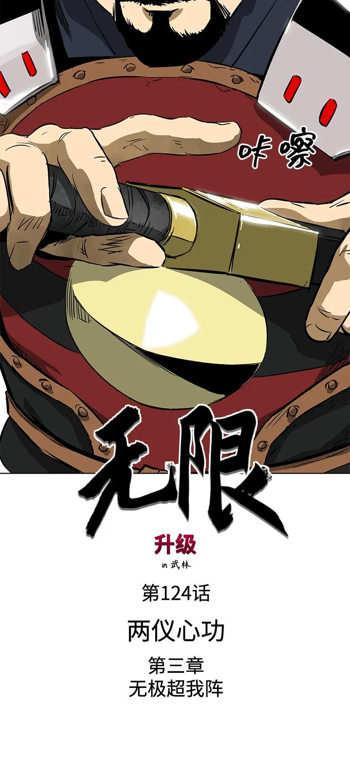 《无限升级in武林》[第124话] 两仪心功 第三章 无极超我阵 第6页