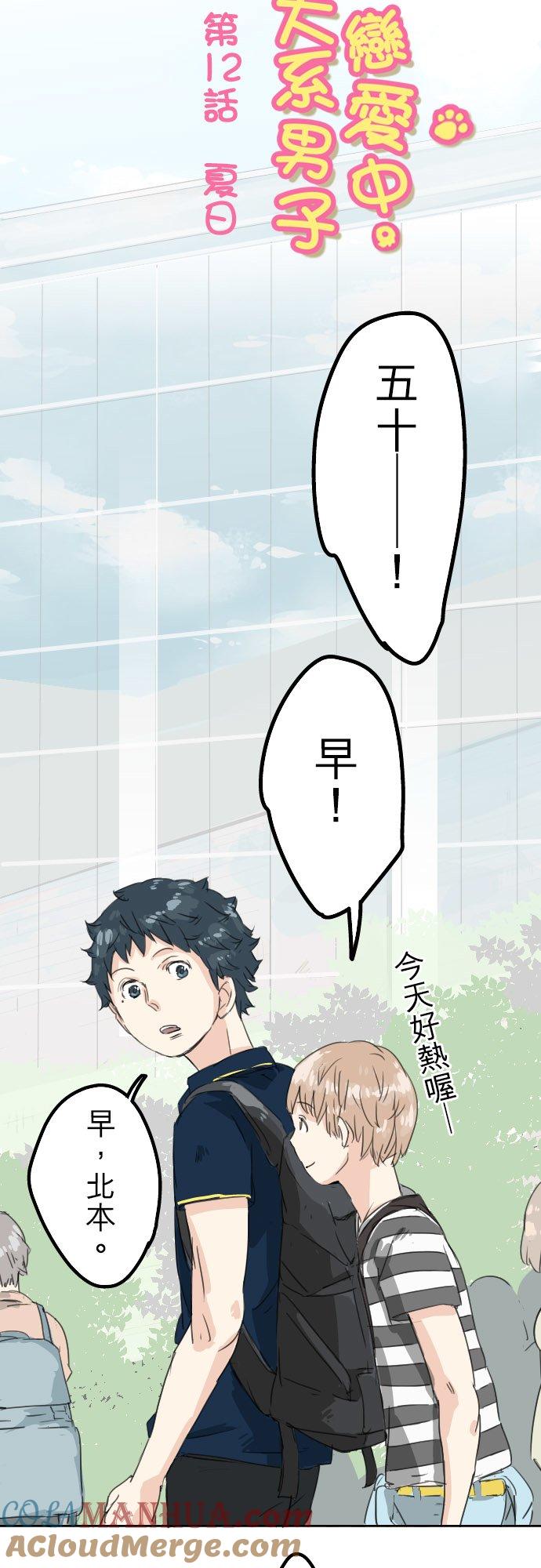 《犬系男子恋爱中》第12话 夏日 第3页